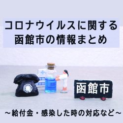 New!! コロナウイルスに関する函館市の情報まとめ～小児用新型コロナワクチン接種について～