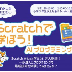 scratchで学ぼう！AIプラグラミング編