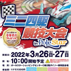ミニ四駆競技大会 in PoleStar