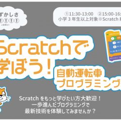 scratchで学ぼう！自動運転車プログラミング編