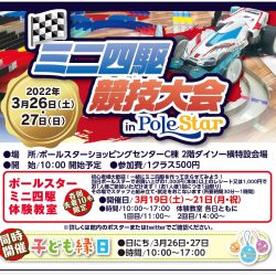 ミニ四駆体験教室