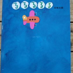 ひっぽのひげ文庫 リターン vol.11　るるるるる