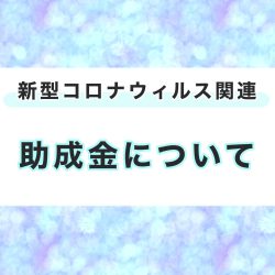 知っていましたか？【小学校休業等対応助成金】のこと