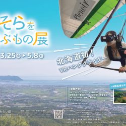 そらを飛ぶもの展