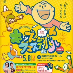 芸術ホール キッズ・フェスティバル 2022