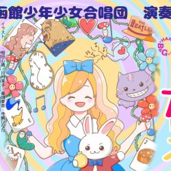 第44回 函館少年少女合唱団 演奏会