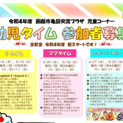【函館市亀田交流プラザ】幼児タイム参加者募集