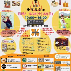笑deゆマルシェ