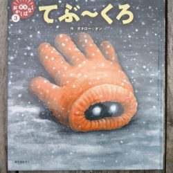 ひっぽのひげ文庫 リターン vol.12　てぶ～くろ