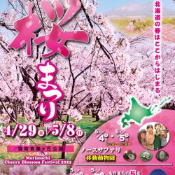 もりまち桜まつり