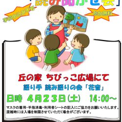 わくわくグーチョキパーク「読み聞かせ会」