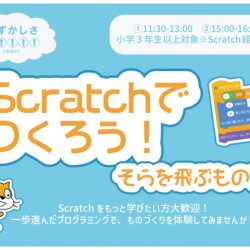 scratchでつくろう！そらを飛ぶもの編