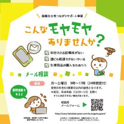 【函館市女性つながりサポート事業】