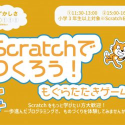 scratchでつくろう!もぐらたたきゲーム編