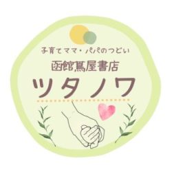 【函館蔦屋書店 ツタノワ】子育てママ・パパのつどい – 6月 –