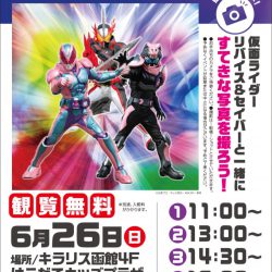 仮面ライダーリバイス&セイバーがやってくる！