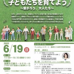 地域ぐるみで子どもたちを育てよう～繋がろう、大人たち～