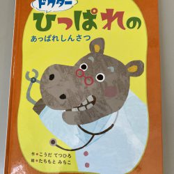 ひっぽのひげ文庫 リターン vol.14　ドクターひっぱれのあっぱれしんさつ