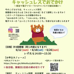 親子でお金を学ぶワークショップ キャッシュレスでおでかけ