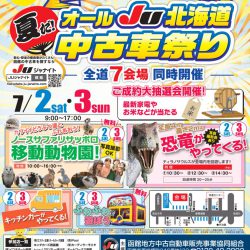 夏だ！オールJU北海度中古車祭り