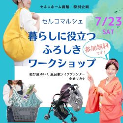 ふろしきワークショップ