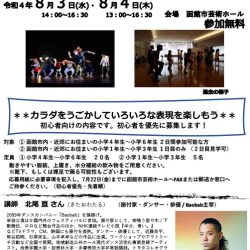 ダンスワークショップ 小学生参加者募集(初心者優先)