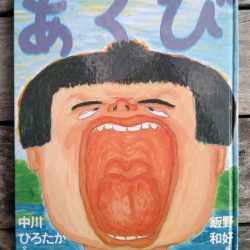 ひっぽのひげ文庫 リターン vol.16 あくび