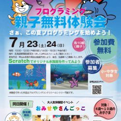 親子プログラミング体験会&キッズマネースクール函館