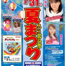 第17回 北斗市 夏まつり