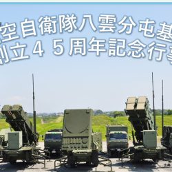 航空自衛隊八雲分屯基地 創立45周年記念行事