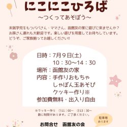 にこにこひろば~つくってあそぼう~