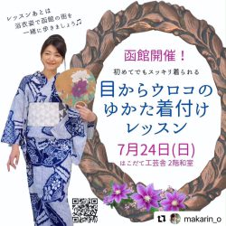 函館！ゆかた着付けレッスン
