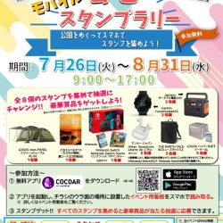 モバイル公園スタンプラリー