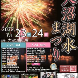 第113回 大沼湖水まつり