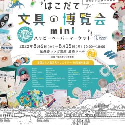 はこだて文具の博覧会mini
