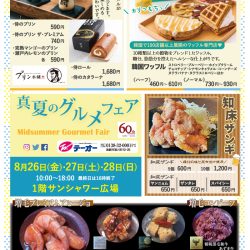 【テーオーデパート】真夏のグルメフェア