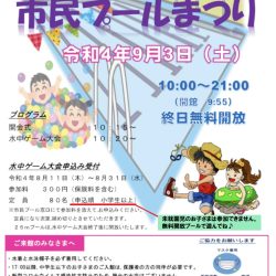 第31回 市民プールまつり