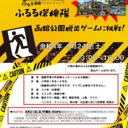 ふるる探検隊　函館公園脱出ゲームに挑戦！