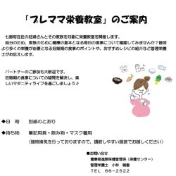 【七飯町】プレママ栄養教室