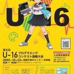 U-16 プログラミングコンテスト函館大会