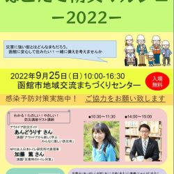はこだて防災マルシェ～2022～