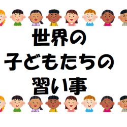 『あつまさ先生の道しるべvol.24』～世界の子どもたちの”習い事”事情～