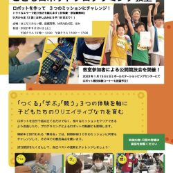 こどもロボットプログラミング教室