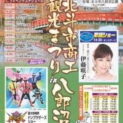 2022 北斗市商工観光まつりin八郎沼