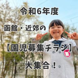 令和6年度　函館・近郊の【園児募集チラシ】が大集合！