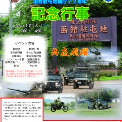 第28普通科連隊創立60周年　函館駐屯地開庁72周年　記念行事