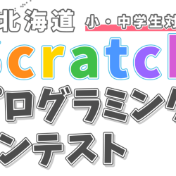 未来をつくるのは君たちだ！小・中学生対象　北海道scratchプログラミングコンテスト