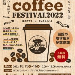 HAKODTATE coffee FESTIVAL 2022
