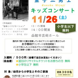 金子三勇士キッズコンサート