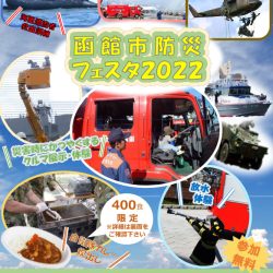 函館市防災フェスタ2022